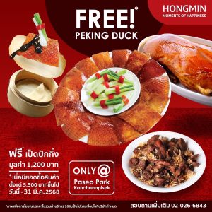 Hongmin โปรโมชั่นพิเศษ! เป็ดปักกิ่ง ฟรี วันละ 5 ตัวเท่านั้น (มูลค่า 1,200 บาท) ที่ The Paseo Park กาญจนาภิเษก Hongmin โปรโมชั่นพิเศษ! เป็ดปักกิ่ง ฟรี วันละ 5 ตัวเท่านั้น (มูลค่า 1,200 บาท) ที่ The Paseo Park กาญจนาภิเษก