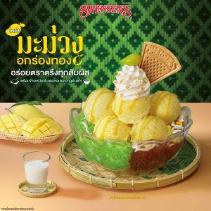 ไอศกรีมมะม่วงอกร่องทองแท้ที่มาปีละครั้ง จาก สเวนเซ่นส์ทุกสาขา ไอศกรีมมะม่วงอกร่องทองแท้ที่มาปีละครั้ง จาก สเวนเซ่นส์ทุกสาขา