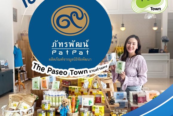 กลับมาแล้ว! ร้านภัทรพัฒน์ สาขาเดอะพาซิโอทาวน์ รามคำแหง กลับมาแล้ว! ร้านภัทรพัฒน์ สาขาเดอะพาซิโอทาวน์ รามคำแหง