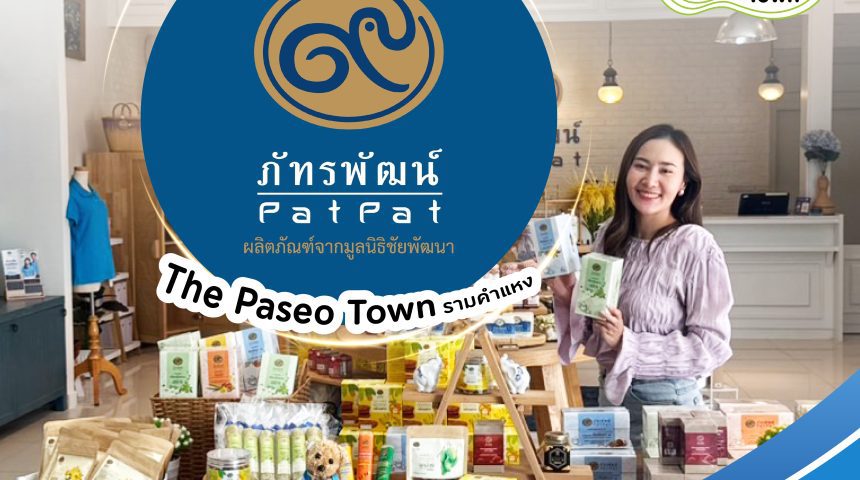 กลับมาแล้ว! ร้านภัทรพัฒน์ สาขาเดอะพาซิโอทาวน์ รามคำแหง กลับมาแล้ว! ร้านภัทรพัฒน์ สาขาเดอะพาซิโอทาวน์ รามคำแหง