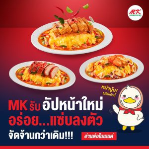 ข้าวไข่ข้น MK อัปหน้าใหม่ ข้าวไข่ข้น MK อัปหน้าใหม่