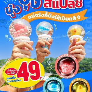 ปืนฉีดน้ำ แดรี่ควีน พร้อมตุ๊กตาลอยน้ำไฟกะพริบสุดแบ๊ว ปืนฉีดน้ำ แดรี่ควีน พร้อมตุ๊กตาลอยน้ำไฟกะพริบสุดแบ๊ว