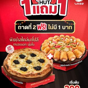 Pizza Hut 1 แถม 1 ของแทร่ ที่ The Paseo Mall ลาดกระบัง Pizza Hut 1 แถม 1 ของแทร่ ที่ The Paseo Mall ลาดกระบัง