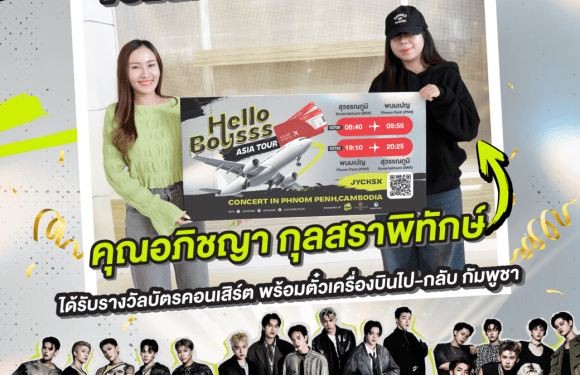 ผู้โชคดีได้รับรางวัล ตั๋วเครื่องบิน ไป-กลับ พร้อม บัตร VIP (Full benefit) งาน 𝐓𝐇𝐄 𝐏𝐀𝐒𝐄𝐎 𝐰𝐞𝐥𝐜𝐨𝐦𝐞 𝐭𝐨 𝐓-𝐏𝐎𝐏 𝐇𝐞𝐥𝐥𝐨 𝐛𝐨𝐲𝐬𝐬𝐬