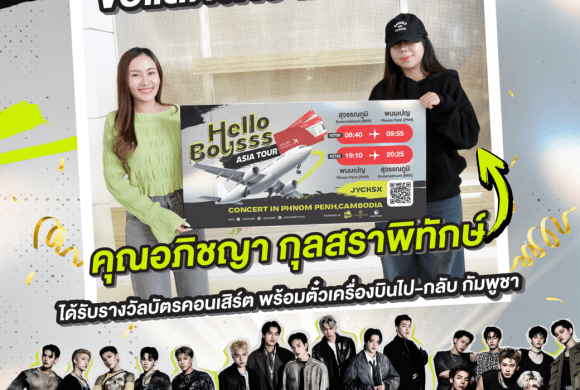 ผู้โชคดีได้รับรางวัล ตั๋วเครื่องบิน ไป-กลับ พร้อม บัตร VIP (Full benefit) งาน 𝐓𝐇𝐄 𝐏𝐀𝐒𝐄𝐎 𝐰𝐞𝐥𝐜𝐨𝐦𝐞 𝐭𝐨 𝐓-𝐏𝐎𝐏 𝐇𝐞𝐥𝐥𝐨 𝐛𝐨𝐲𝐬𝐬𝐬 ผู้โชคดีได้รับรางวัล ตั๋วเครื่องบิน ไป-กลับ พร้อม บัตร VIP (Full benefit) งาน 𝐓𝐇𝐄 𝐏𝐀𝐒𝐄𝐎 𝐰𝐞𝐥𝐜𝐨𝐦𝐞 𝐭𝐨 𝐓-𝐏𝐎𝐏 𝐇𝐞𝐥𝐥𝐨 𝐛𝐨𝐲𝐬𝐬𝐬