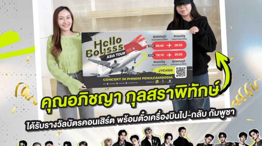 ผู้โชคดีได้รับรางวัล ตั๋วเครื่องบิน ไป-กลับ พร้อม บัตร VIP (Full benefit) งาน 𝐓𝐇𝐄 𝐏𝐀𝐒𝐄𝐎 𝐰𝐞𝐥𝐜𝐨𝐦𝐞 𝐭𝐨 𝐓-𝐏𝐎𝐏 𝐇𝐞𝐥𝐥𝐨 𝐛𝐨𝐲𝐬𝐬𝐬 ผู้โชคดีได้รับรางวัล ตั๋วเครื่องบิน ไป-กลับ พร้อม บัตร VIP (Full benefit) งาน 𝐓𝐇𝐄 𝐏𝐀𝐒𝐄𝐎 𝐰𝐞𝐥𝐜𝐨𝐦𝐞 𝐭𝐨 𝐓-𝐏𝐎𝐏 𝐇𝐞𝐥𝐥𝐨 𝐛𝐨𝐲𝐬𝐬𝐬
