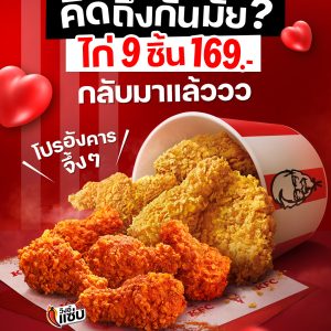 KFC ‘โปรอังคาร’ ไก่ทอด 9 ชิ้น 169.- KFC ‘โปรอังคาร’ ไก่ทอด 9 ชิ้น 169.-