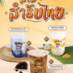 ต้อนรับปีใหม่ไทยนี้กับเมนูใหม่จาก Yoguruto ที่ The Paseo Park กาญจนาภิเษก ต้อนรับปีใหม่ไทยนี้กับเมนูใหม่จาก Yoguruto ที่ The Paseo Park กาญจนาภิเษก