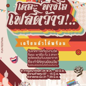 เดอะ พาซิโอ เฟสติว้าว เดอะ พาซิโอ เฟสติว้าว