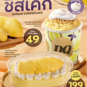 บลิซซาร์ด® ทุเรียน ชีสเค้ก และ แฮปปี้ ดีคิว บ็อกซ์ ทุเรียน ชีสเค้ก บลิซซาร์ด® ทุเรียน ชีสเค้ก และ แฮปปี้ ดีคิว บ็อกซ์ ทุเรียน ชีสเค้ก