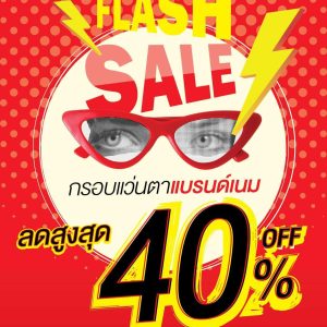 FLASH SALE แว่นตาแบรนด์เนม ลดสูงสุด 40% – KT OPTIC FLASH SALE แว่นตาแบรนด์เนม ลดสูงสุด 40% – KT OPTIC