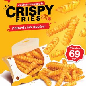 ใหม่! คริสปี้ ฟรายส์ รสออเนียนชีส ใหม่! คริสปี้ ฟรายส์ รสออเนียนชีส