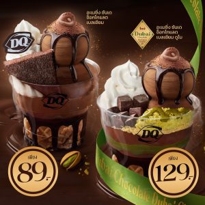 ช็อก เบลเยียม Dairy Queen ช็อก เบลเยียม Dairy Queen