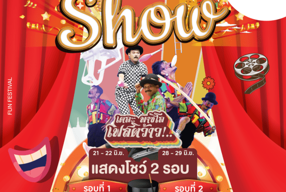 “𝐁𝐨𝐳𝐨 𝐒𝐡𝐨𝐰” ในงาน เดอะ พาซิโอ เฟสติว้าว ที่ The Paseo Mall ลาดกระบัง