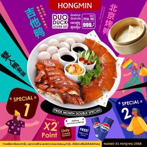 ฉลอง Pride Month ด้วยรสชาติแห่งรักกับ DUO DUCK Lover Set จากฮองมิน! ฉลอง Pride Month ด้วยรสชาติแห่งรักกับ DUO DUCK Lover Set จากฮองมิน!