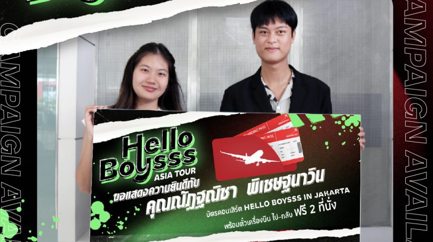 ผู้โชคดีได้รางวัล บัตร 𝐇𝐞𝐥𝐥𝐨 𝐁𝐨𝐲𝐬𝐬𝐬 𝐈𝐧 𝐉𝐚𝐤𝐚𝐫𝐭𝐚 ผู้โชคดีได้รางวัล บัตร 𝐇𝐞𝐥𝐥𝐨 𝐁𝐨𝐲𝐬𝐬𝐬 𝐈𝐧 𝐉𝐚𝐤𝐚𝐫𝐭𝐚