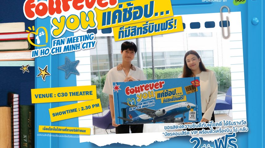 ขอแสดงความยินดีกับคุณอณัญญา วงษ์แหยม! ผู้โชคดีกิจกรรม “แค่ช้อป…ก็มีสิทธิ์บินฟรี!” ขอแสดงความยินดีกับคุณอณัญญา วงษ์แหยม! ผู้โชคดีกิจกรรม “แค่ช้อป…ก็มีสิทธิ์บินฟรี!”