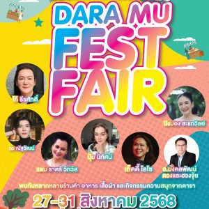 Dara MU FEST FAIR พามู พาชิม พาช้อป กับทัพร้านดารา Dara MU FEST FAIR พามู พาชิม พาช้อป กับทัพร้านดารา