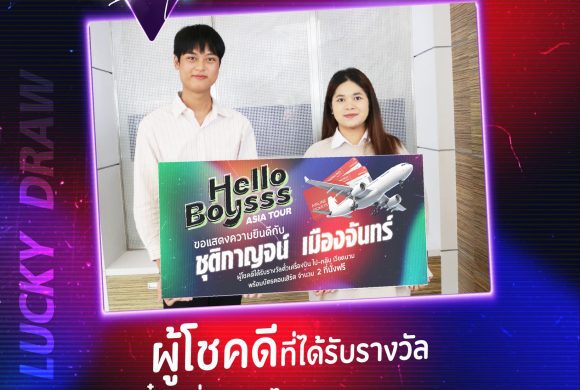 ขอแสดงความยินดีกับคุณชุติกาญจน์ เมืองจันทร์ ผู้โชคดีจากกิจกรรม HELLO MY PLAYLIST!! ขอแสดงความยินดีกับคุณชุติกาญจน์ เมืองจันทร์ ผู้โชคดีจากกิจกรรม HELLO MY PLAYLIST!!
