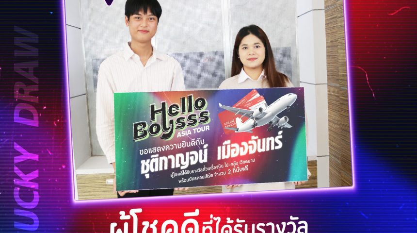 ขอแสดงความยินดีกับคุณชุติกาญจน์ เมืองจันทร์ ผู้โชคดีจากกิจกรรม HELLO MY PLAYLIST!! ขอแสดงความยินดีกับคุณชุติกาญจน์ เมืองจันทร์ ผู้โชคดีจากกิจกรรม HELLO MY PLAYLIST!!