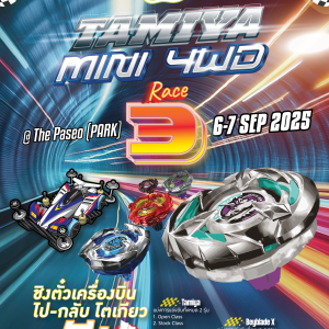 มาจอยความมันส์กับ Tamiya Go to Japan สนาม 3 🏎️💨เตรียมตัวให้พร้อม แล้วมาประลองฝีมือกันได้ที่ The Paseo Park กาญจนาภิเษก กับกิจกรรมสุดมันส์ตลอด 2 วันเต็ม! มาจอยความมันส์กับ Tamiya Go to Japan สนาม 3 🏎️💨เตรียมตัวให้พร้อม แล้วมาประลองฝีมือกันได้ที่ The Paseo Park กาญจนาภิเษก กับกิจกรรมสุดมันส์ตลอด 2 วันเต็ม!
