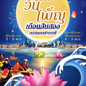วันเพ็ญเดือนสิบสอง 2568 วันเพ็ญเดือนสิบสอง 2568