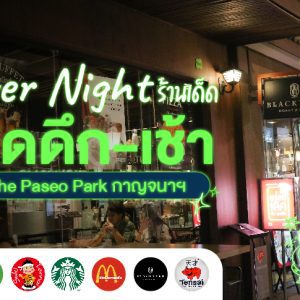 🌙Over Night รวมร้านเด็ดปิดดึก-เช้า ที่ The Paseo Park กาญจนาภิเษก