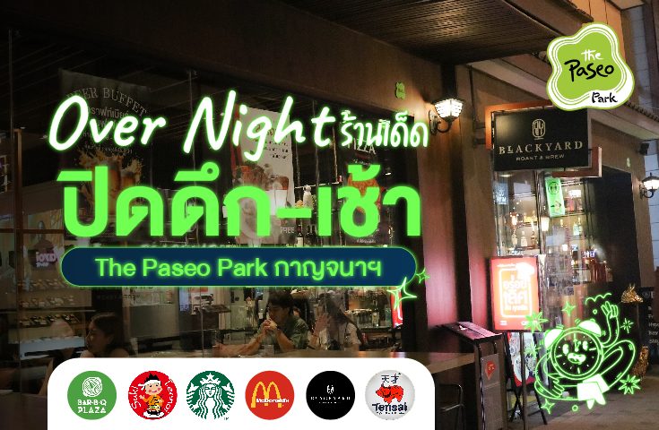 🌙Over Night รวมร้านเด็ดปิดดึก-เช้า ที่ The Paseo Park กาญจนาภิเษก 🌙Over Night รวมร้านเด็ดปิดดึก-เช้า ที่ The Paseo Park กาญจนาภิเษก