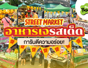 อาหารเจรสเด็ด การันตีความอร่อย💯Street Market @The Paseo Mall ลาดกระบัง 🌿