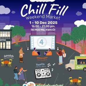 หนาวนี้ เตรียมตัวมา “อิ่มท้อง อิ่มใจ ในบรรยากาศสุดซิลล์ได้ทุกเย็น” หนาวนี้ เตรียมตัวมา “อิ่มท้อง อิ่มใจ ในบรรยากาศสุดซิลล์ได้ทุกเย็น”