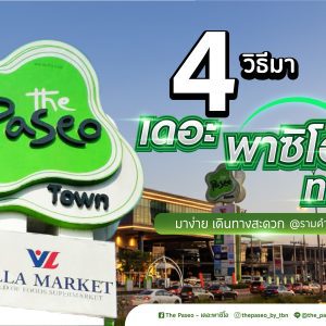 มาง่าย…แว็บเดียวถึง! 4 วิธีมา The Paseo Town รามคำแหง มาง่าย…แว็บเดียวถึง! 4 วิธีมา The Paseo Town รามคำแหง