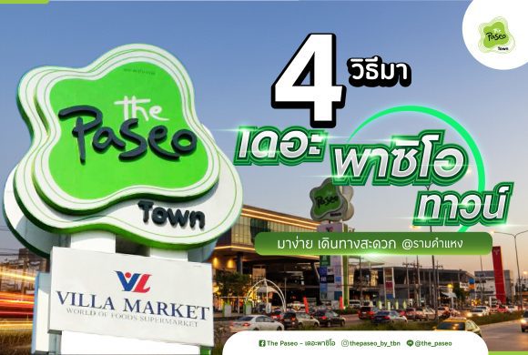 มาง่าย…แว็บเดียวถึง! 4 วิธีมา The Paseo Town รามคำแหง