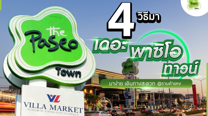 มาง่าย…แว็บเดียวถึง! 4 วิธีมา The Paseo Town รามคำแหง มาง่าย…แว็บเดียวถึง! 4 วิธีมา The Paseo Town รามคำแหง