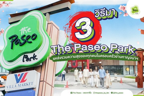 มาง่าย…ไปฟิน! 3 วิธีมา The Paseo Park!