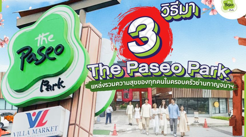 มาง่าย…ไปฟิน! 3 วิธีมา The Paseo Park! มาง่าย…ไปฟิน! 3 วิธีมา The Paseo Park!