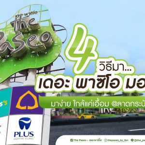 4 วิธีเดินทางมา The Paseo Mall ลาดกระบัง 4 วิธีเดินทางมา The Paseo Mall ลาดกระบัง
