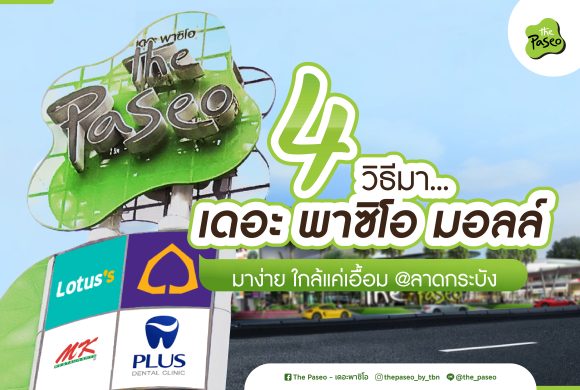 4 วิธีเดินทางมา The Paseo Mall ลาดกระบัง
