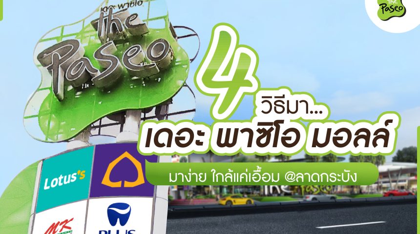 4 วิธีเดินทางมา The Paseo Mall ลาดกระบัง 4 วิธีเดินทางมา The Paseo Mall ลาดกระบัง