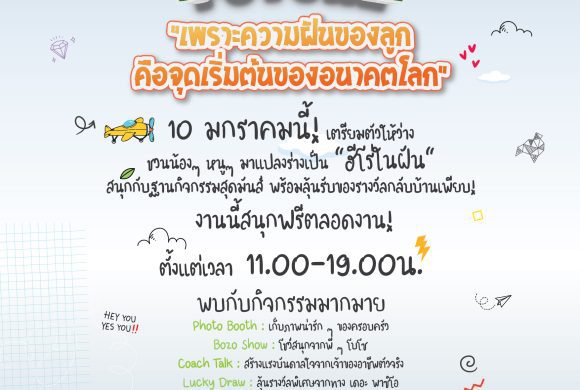 วันเด็กปีนี้… ชวนน้องๆ หนูๆ มาปล่อยพลังความสุขที่ The Paseo