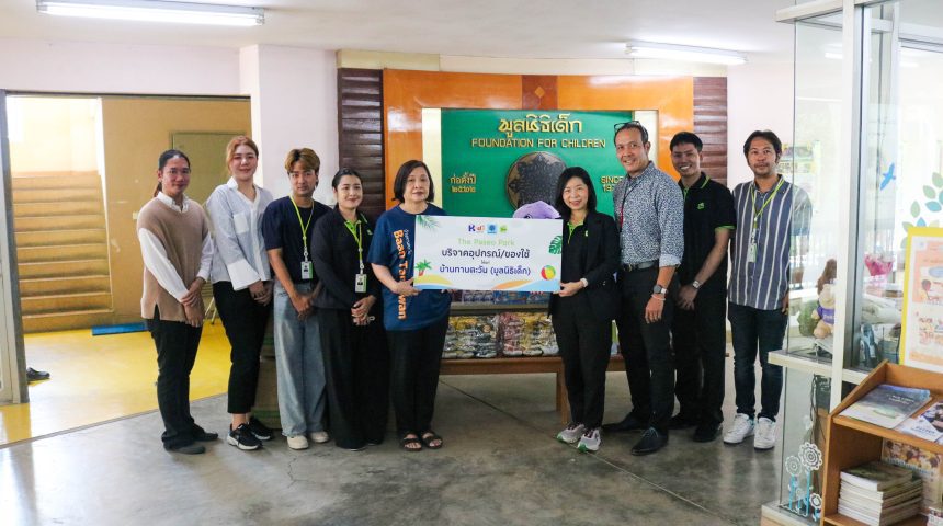 เดอะพาซิโอ พาร์ค ส่งมอบความสุขและความห่วงใย แบ่งปันอุปกรณ์และสิ่งของจำเป็นแก่ “มูลนิธิเด็ก บ้านทานตะวัน”