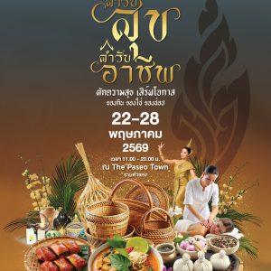 “ตักความสุข เสิร์ฟโอกาส” ชวนเที่ยวงาน สำรับสุข สำเร็จอาชีพ ที่ เดอะพาซิโอ ทาวน์ รามคำแหง