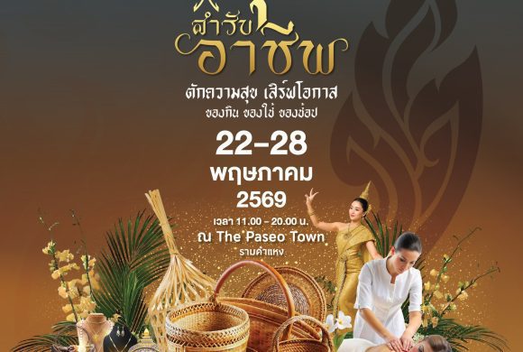 “ตักความสุข เสิร์ฟโอกาส” ชวนเที่ยวงาน สำรับสุข สำเร็จอาชีพ ที่ เดอะพาซิโอ ทาวน์ รามคำแหง